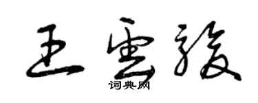 曾慶福王雲駿草書個性簽名怎么寫