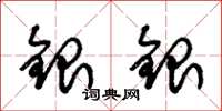 朱錫榮銀銀草書怎么寫