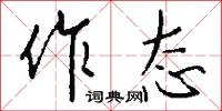 作癟子的意思_作癟子的解釋_國語詞典