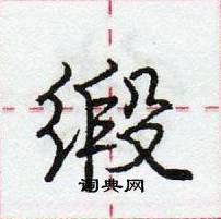 龐中華寫的硬筆行書緞