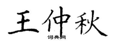 丁謙王仲秋楷書個性簽名怎么寫