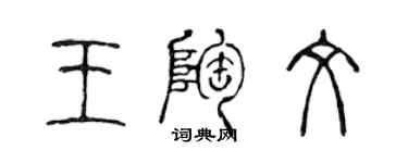 陳聲遠王陶文篆書個性簽名怎么寫