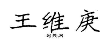 袁強王維庚楷書個性簽名怎么寫