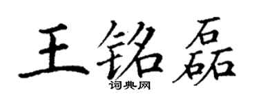 丁謙王銘磊楷書個性簽名怎么寫