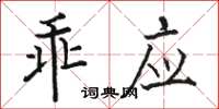 駱恆光乖應楷書怎么寫