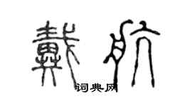 陳聲遠戴航篆書個性簽名怎么寫