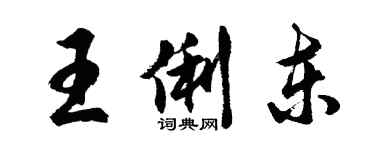 胡問遂王俐東行書個性簽名怎么寫