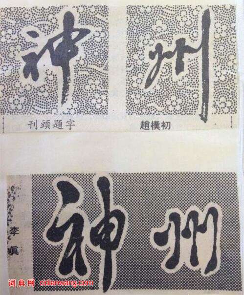 30多年前大師們為人民日報海外版副刊刊頭題字