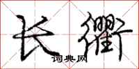 龐中華長衢行書怎么寫