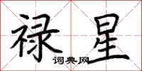 荊霄鵬祿星楷書怎么寫