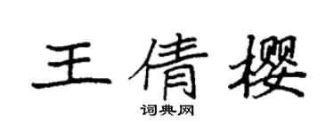 袁強王倩櫻楷書個性簽名怎么寫