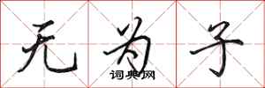 田英章無為子行書怎么寫