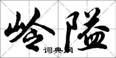 胡問遂嶺隘行書怎么寫