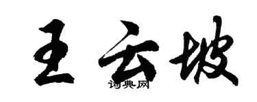 胡問遂王雲坡行書個性簽名怎么寫