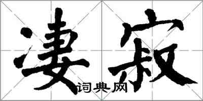 翁闓運淒寂楷書怎么寫