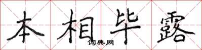 侯登峰本相畢露楷書怎么寫