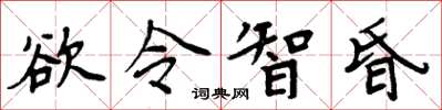 周炳元慾令智昏楷書怎么寫
