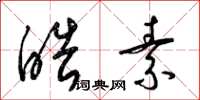 梁錦英皓素草書怎么寫