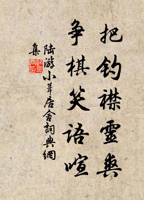 爾曹輕執熱,為我忍煩促 詩詞名句