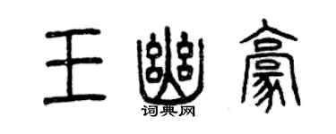 曾慶福王幽豪篆書個性簽名怎么寫