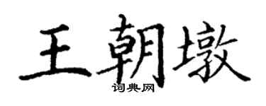 丁謙王朝墩楷書個性簽名怎么寫