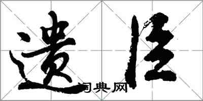 胡問遂遺臣行書怎么寫