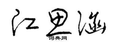 曾慶福江思涵草書個性簽名怎么寫