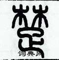 歷培堅寫的硬筆篆書楚