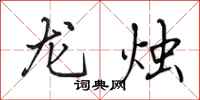 田英章龍燭行書怎么寫