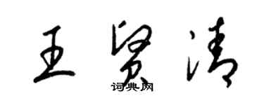 梁錦英王賢清草書個性簽名怎么寫