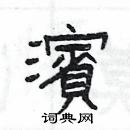 楊為國寫的硬筆隸書濱