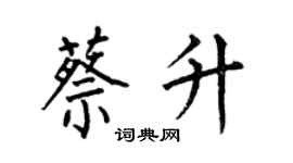 何伯昌蔡升楷書個性簽名怎么寫