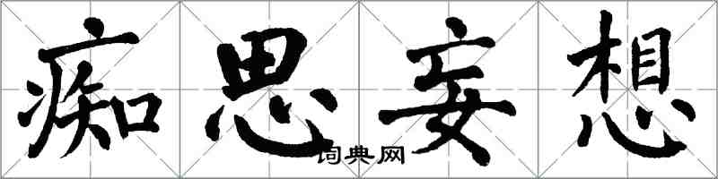 翁闓運痴思妄想楷書怎么寫