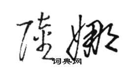 駱恆光陸娜草書個性簽名怎么寫