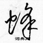 駱恆光寫的硬筆草書蜂