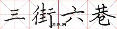 駱恆光三街六巷楷書怎么寫