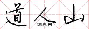 道人山怎么寫好看