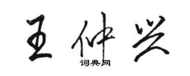 駱恆光王仲興行書個性簽名怎么寫