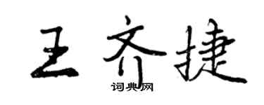 曾慶福王齊捷行書個性簽名怎么寫