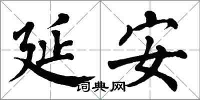 翁闓運延安楷書怎么寫