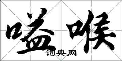 胡問遂嗌喉行書怎么寫