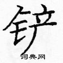 龐中華寫的硬筆楷書鏟