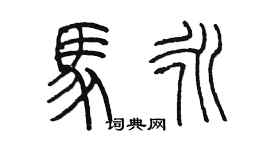 陳墨馬永篆書個性簽名怎么寫