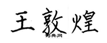 何伯昌王敦煌楷書個性簽名怎么寫