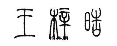 陳墨王梓皓篆書個性簽名怎么寫