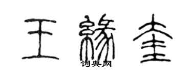 陳聲遠王緣奎篆書個性簽名怎么寫