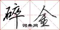田英章碎金行書怎么寫