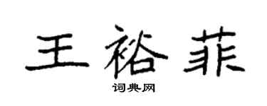 袁強王裕菲楷書個性簽名怎么寫