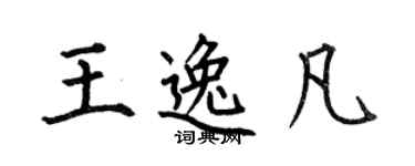 何伯昌王逸凡楷書個性簽名怎么寫