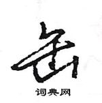 王旻寫的硬筆行書缶